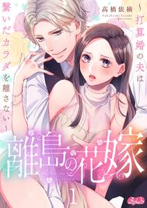 【期間限定　無料お試し版　閲覧期限2024年7月11日】離島の花嫁 ～打算婚の夫は繋いだカラダを離さない～ 1