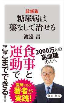 最新版 糖尿病は薬なしで治せる