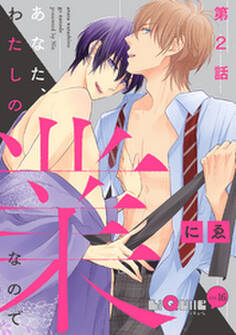 あなた、わたしの業なので 第2話