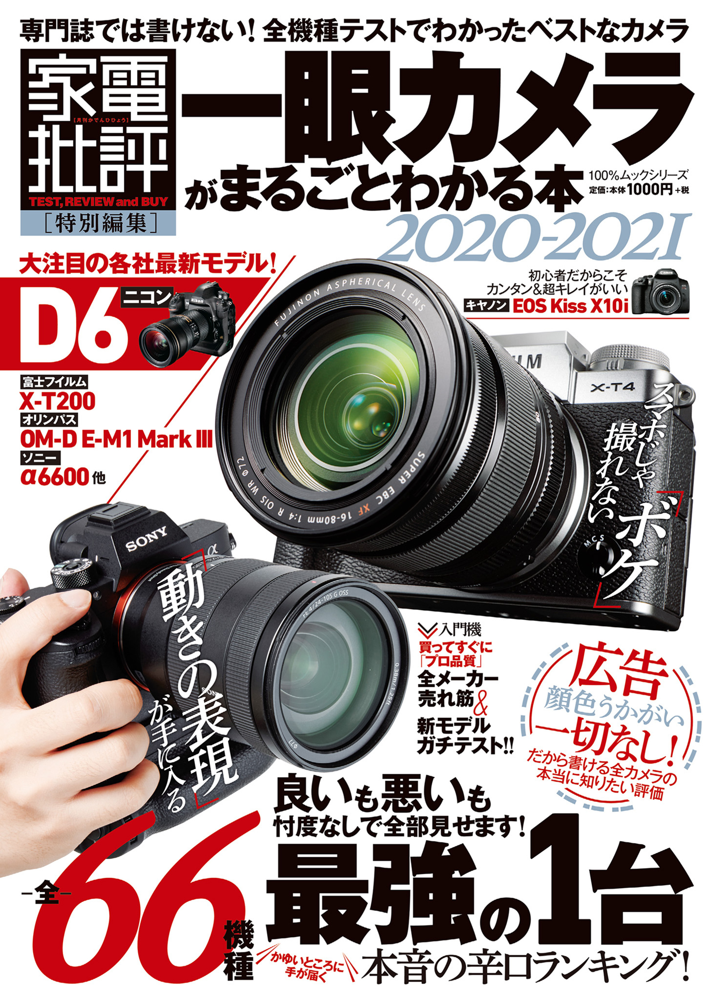 100％ムックシリーズ　一眼カメラがまるごとわかる本 2020-2021