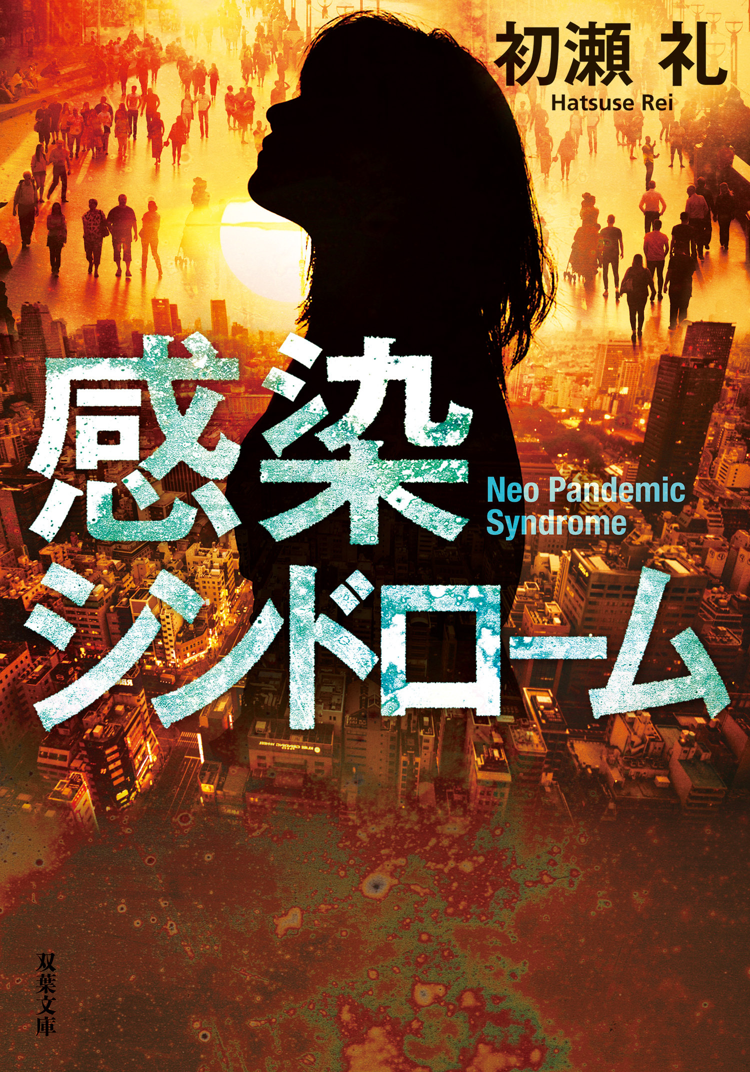 感染シンドローム