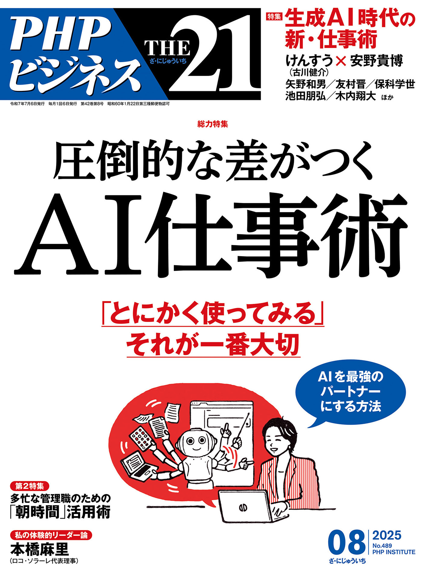 THE21 2025年8月号
