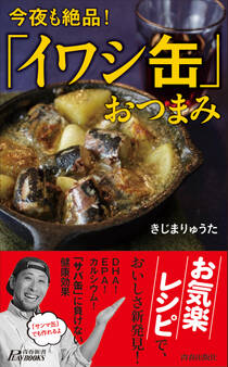 今夜も絶品!「イワシ缶」おつまみ