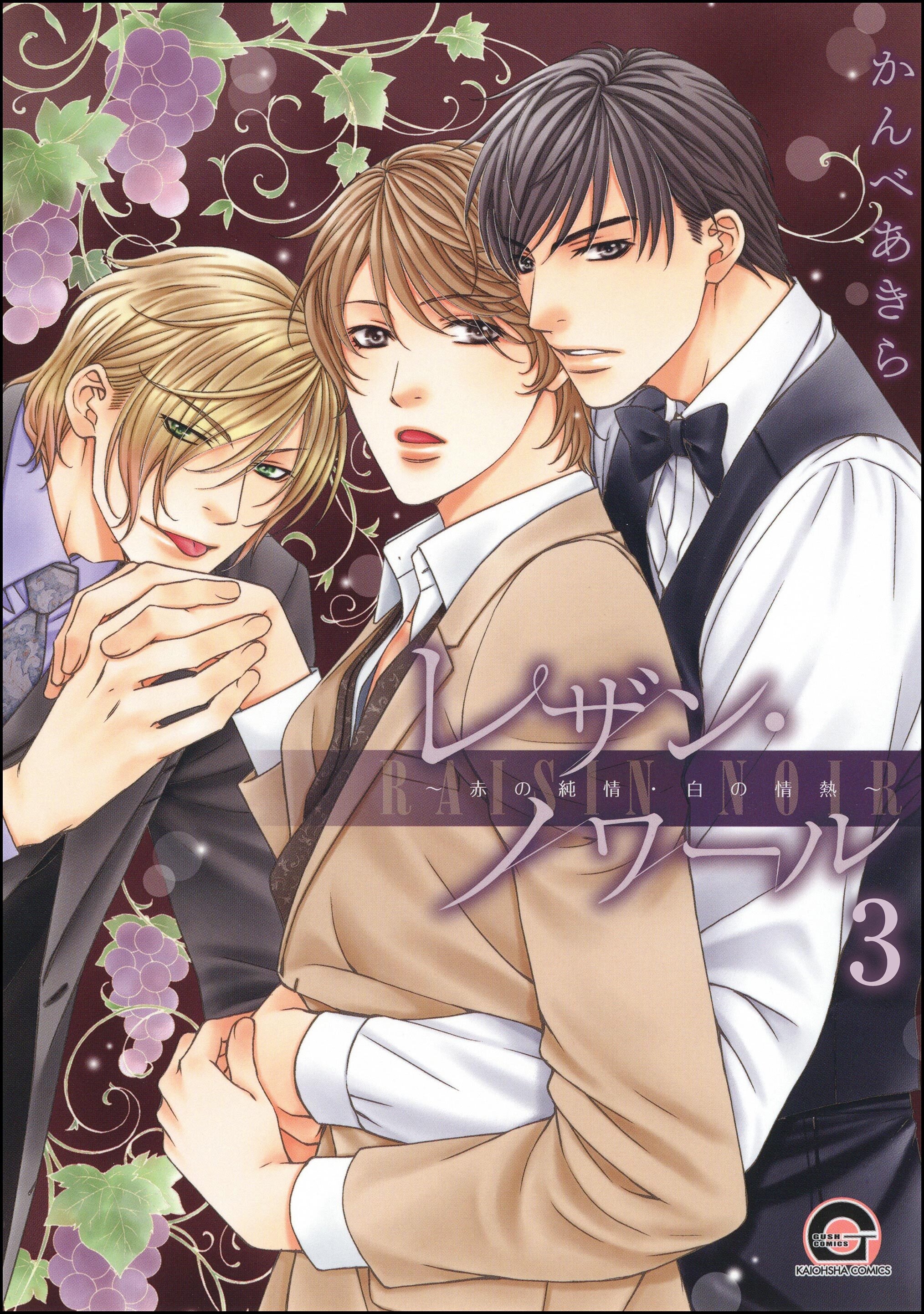 レザン・ノワール～赤の純情・白の情熱～（分冊版）　【第3話】