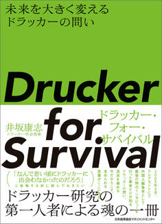 Drucker for Survival ドラッカー・フォー・サバイバル 未来を大きく変えるドラッカーの問い
