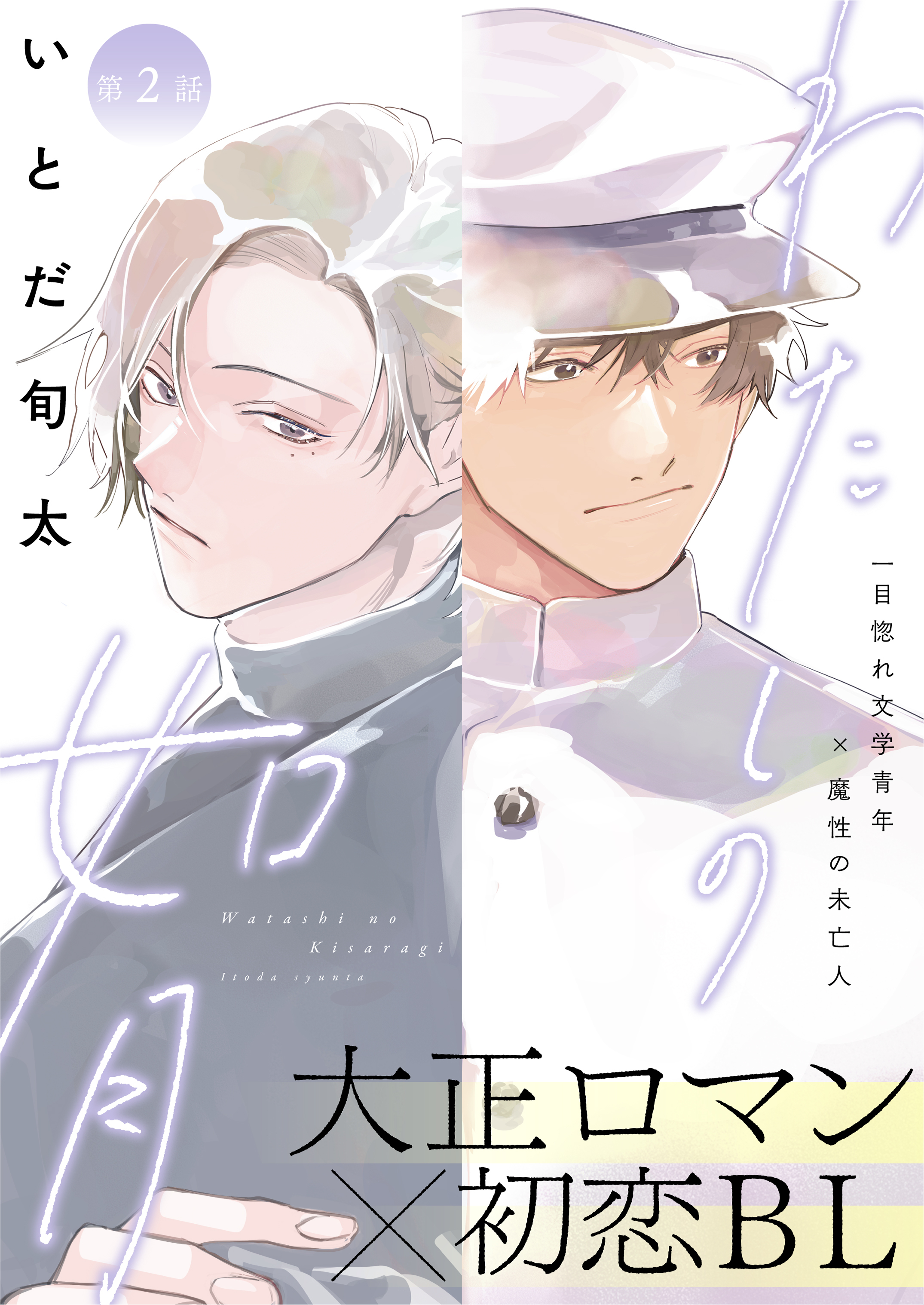 わたしの如月 2話