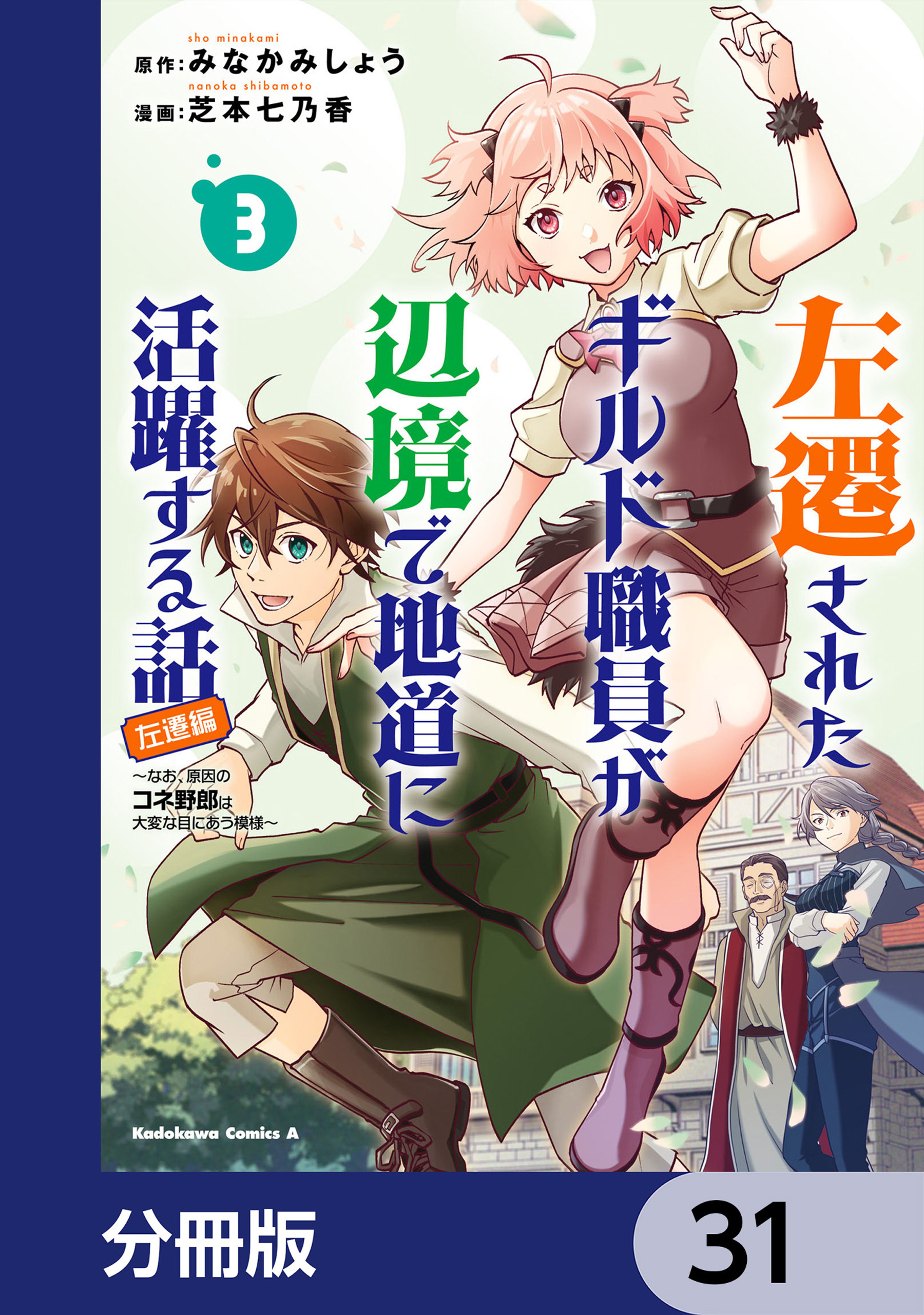 左遷されたギルド職員が辺境で地道に活躍する話～なお、原因のコネ野郎は大変な目にあう模様～【分冊版】　31