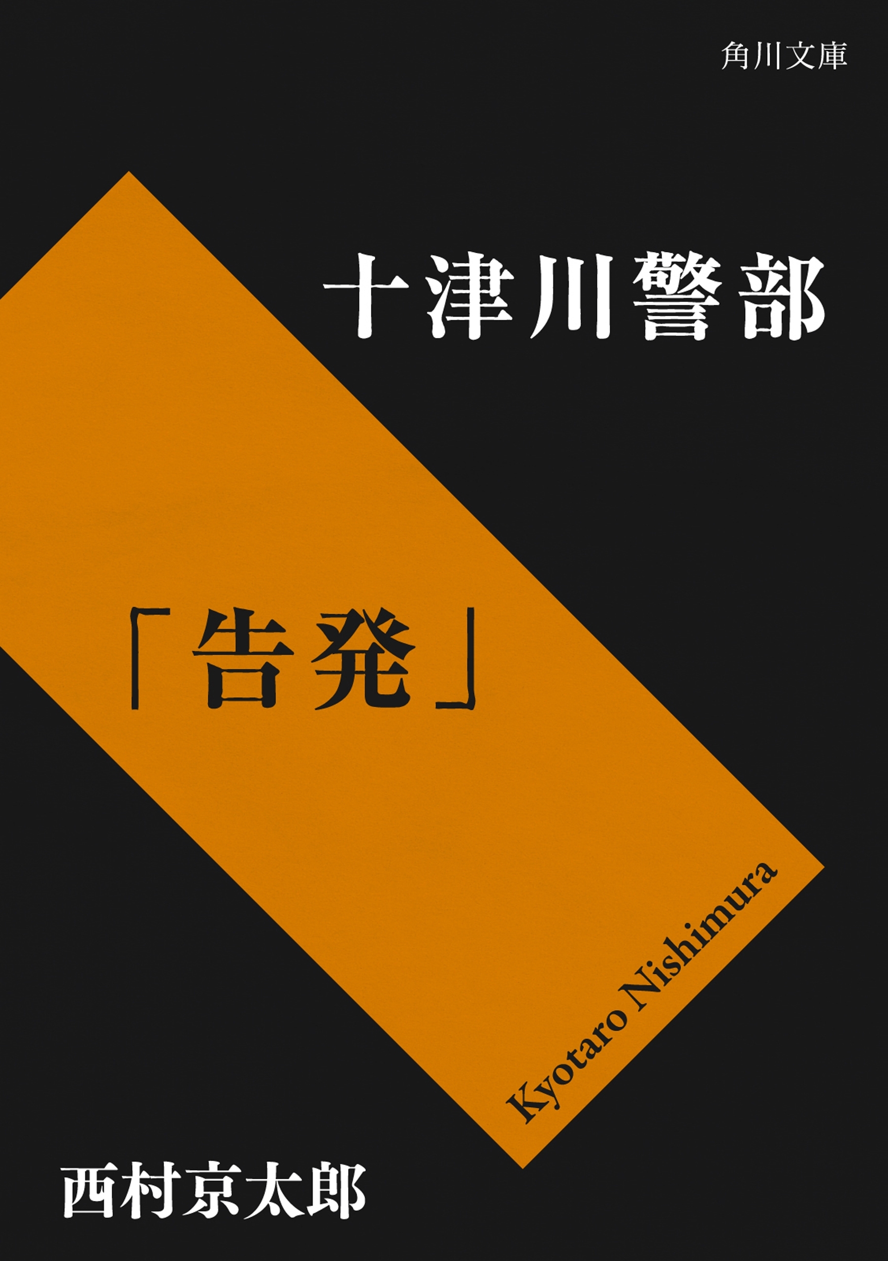 十津川警部「告発」