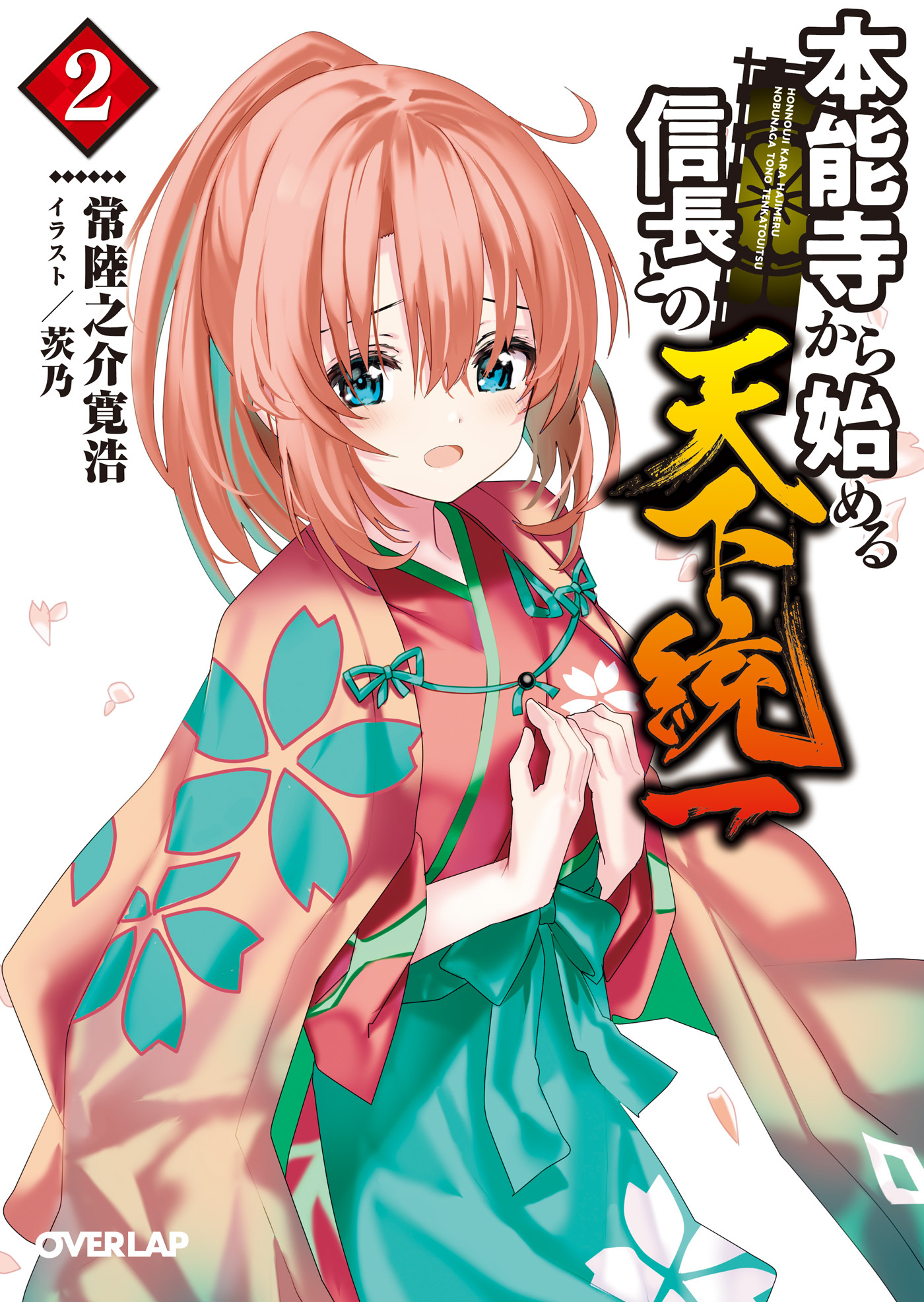 【期間限定　無料お試し版】本能寺から始める信長との天下統一 2