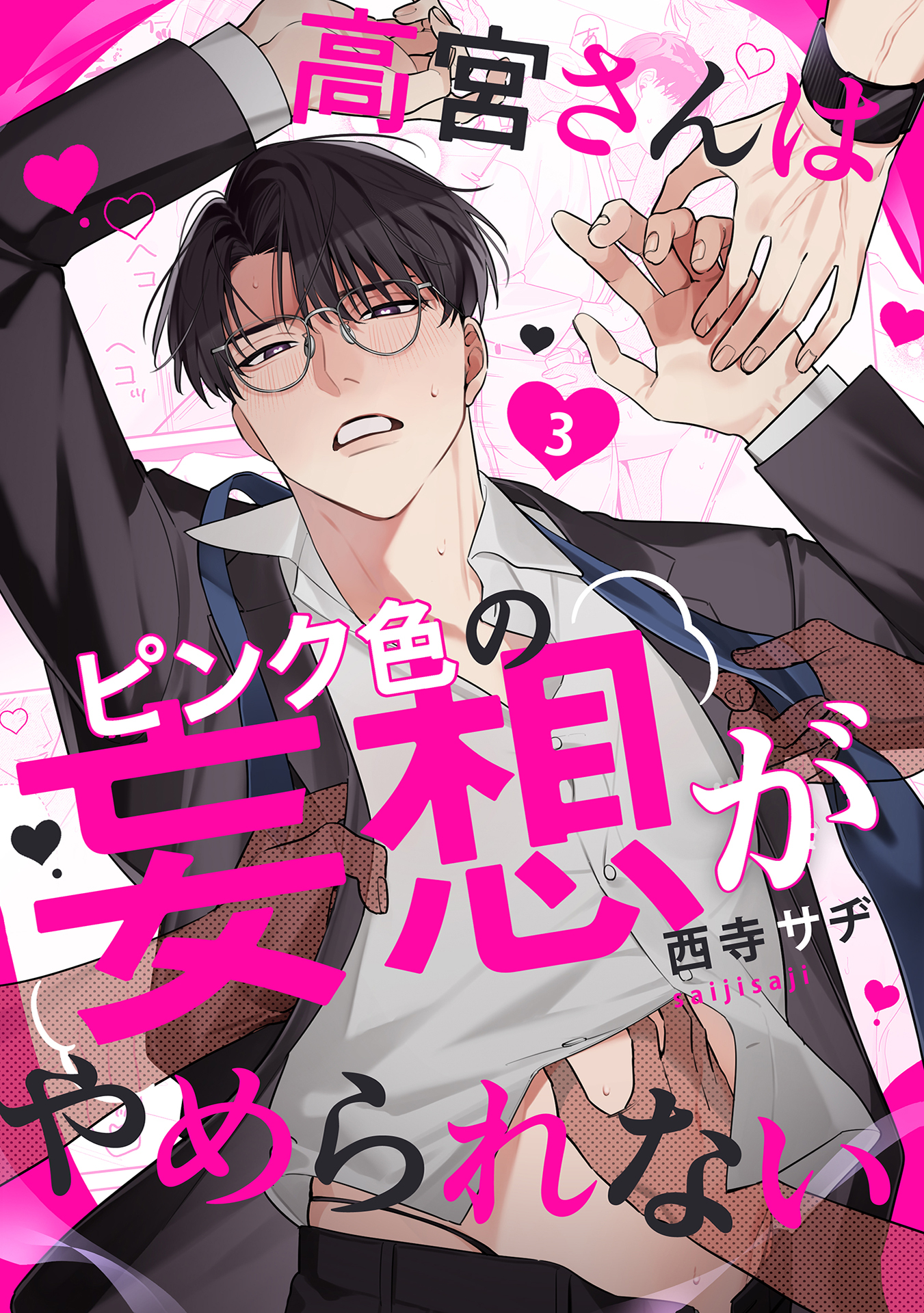 高宮さんはピンク色の妄想がやめられない 3