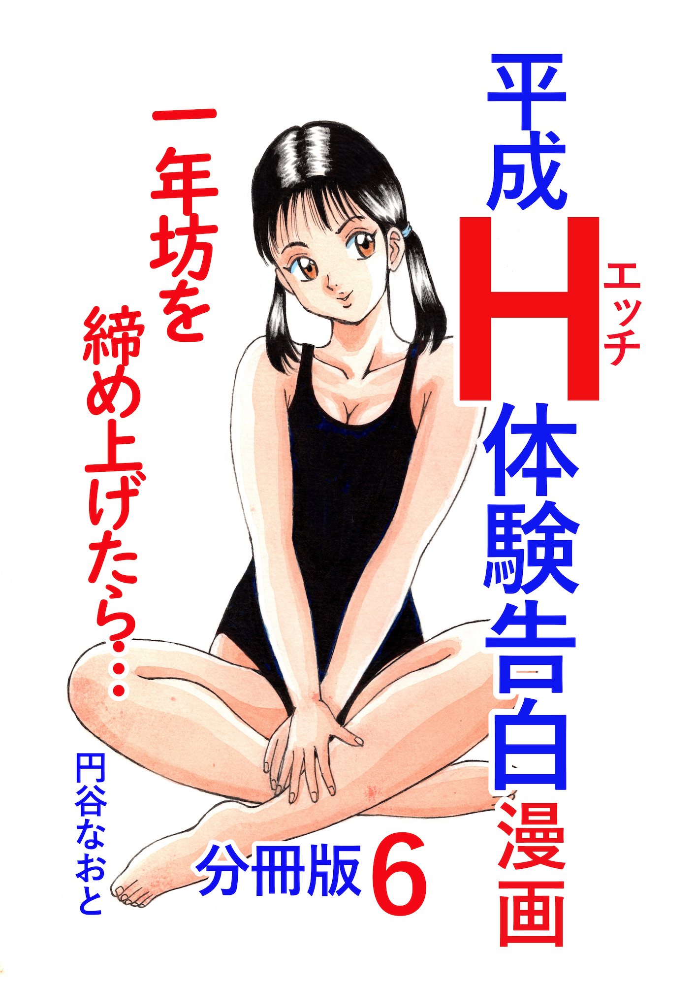 平成Ｈ体験告白漫画 一年坊を締め上げたら… 分冊版6