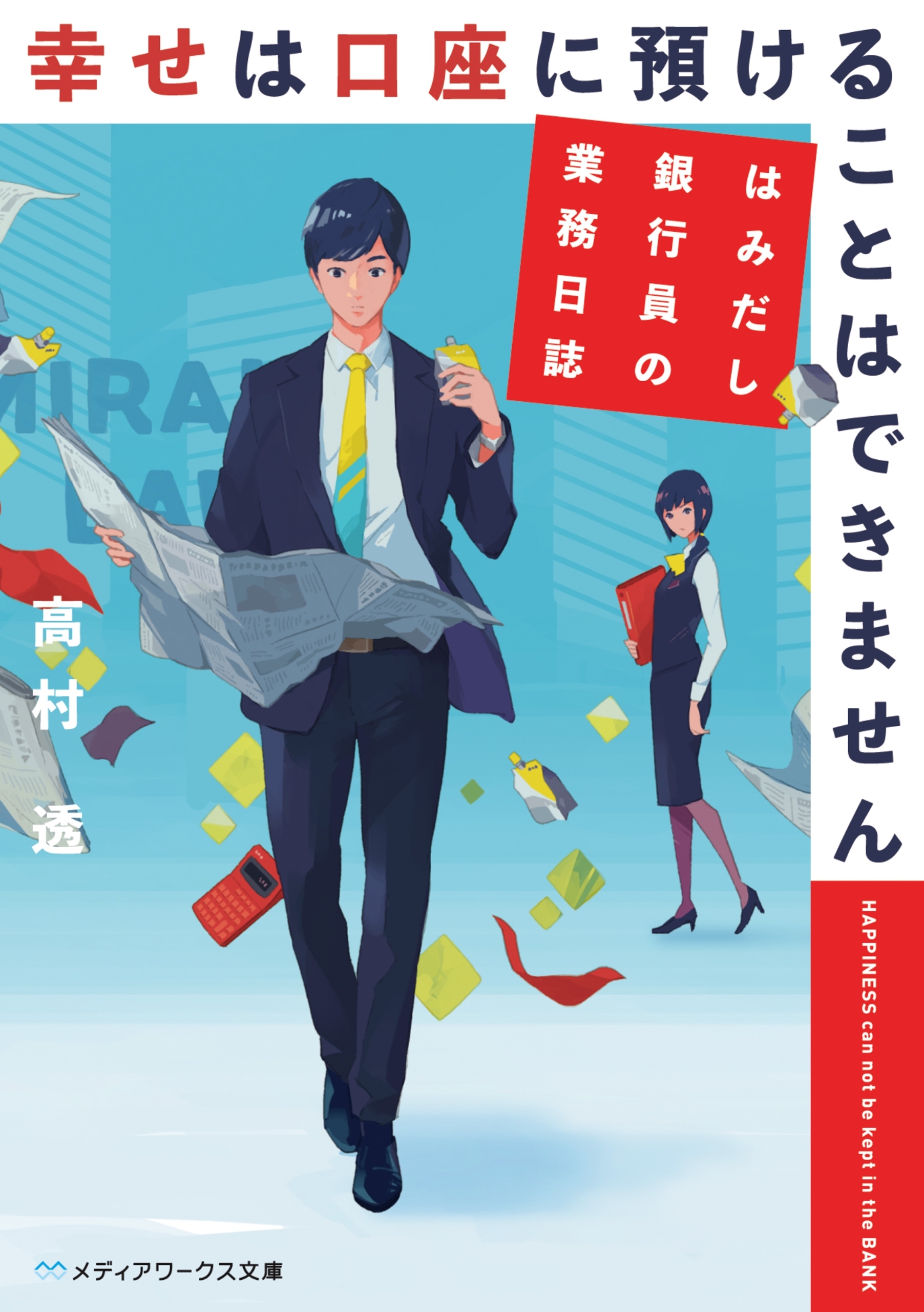 幸せは口座に預けることはできません
