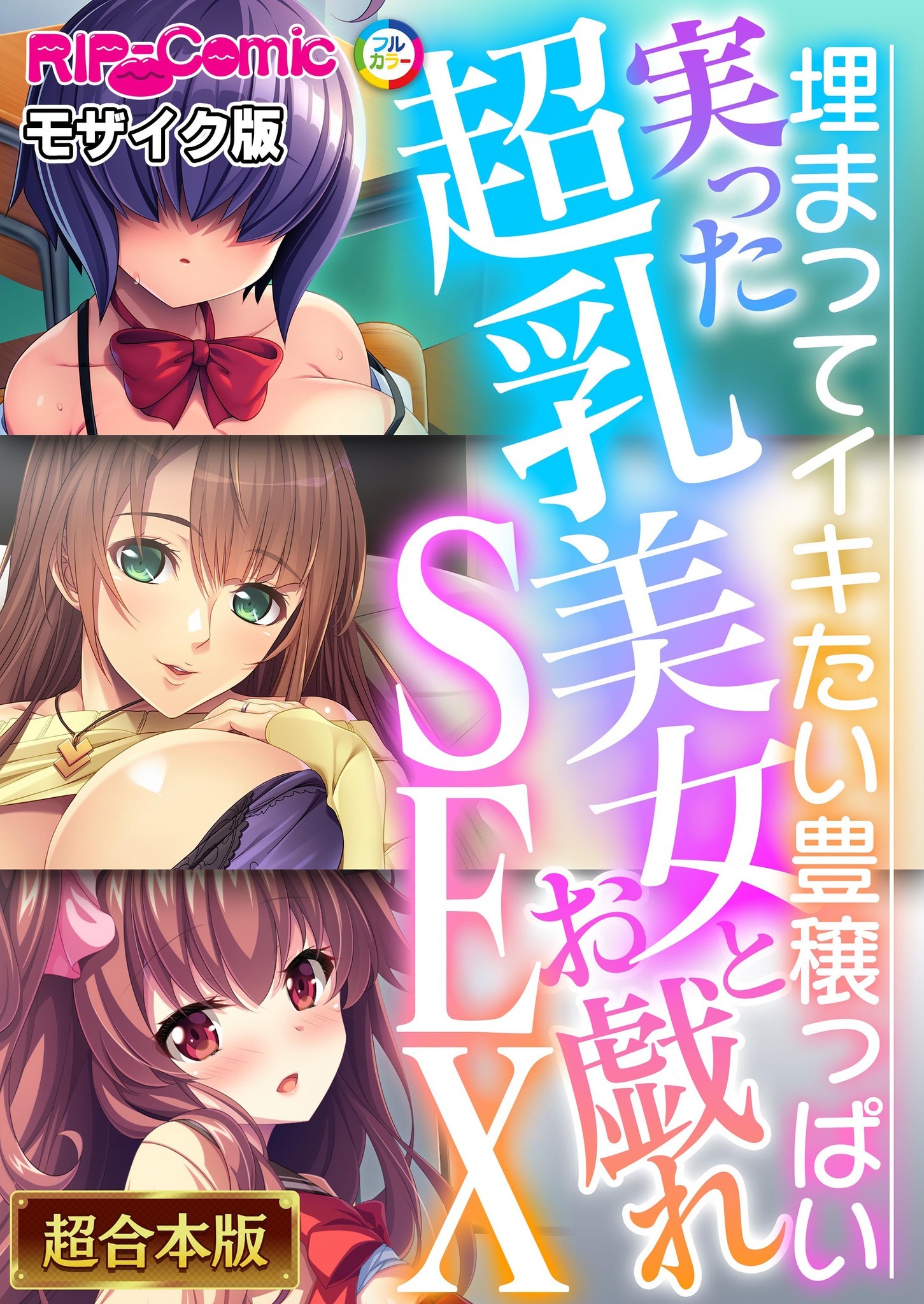 【期間限定　試し読み増量版】実った超乳美女とお戯れSEX ～埋まってイキたい豊穣っぱい～【超合本シリーズ】 モザイク版