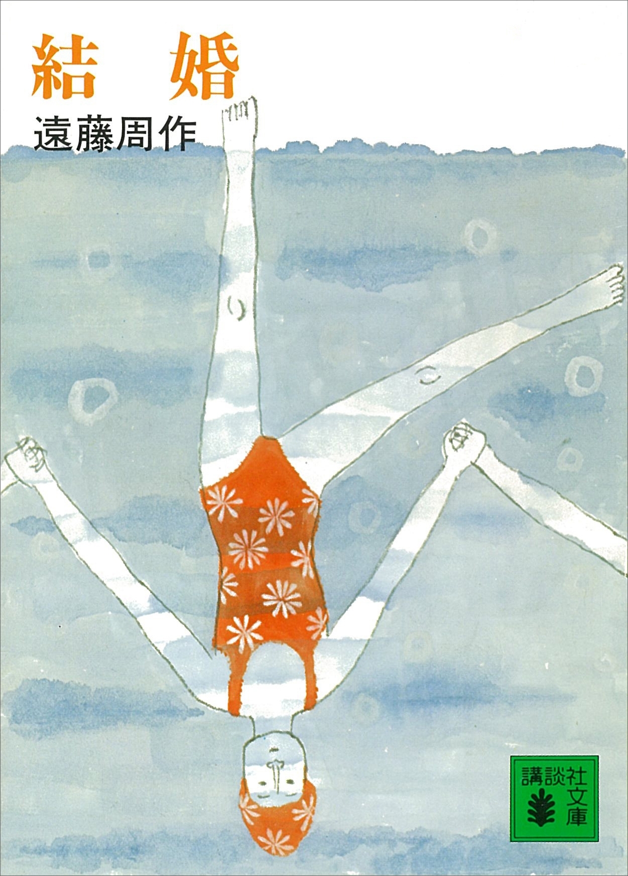 結婚