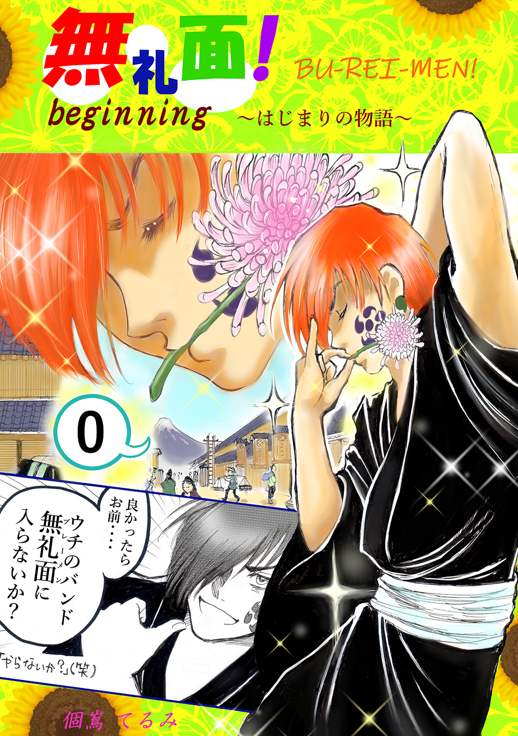 【期間限定　無料お試し版】無礼面！ 0 beginning～はじまりの物語～