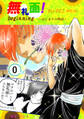 【期間限定 無料お試し版】無礼面! 0 beginning~はじまりの物語~