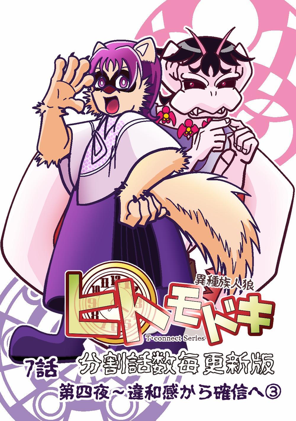 異種族人狼 ヒトモドキ（分割話数毎更新版） 7話③ 違和感から確信へ