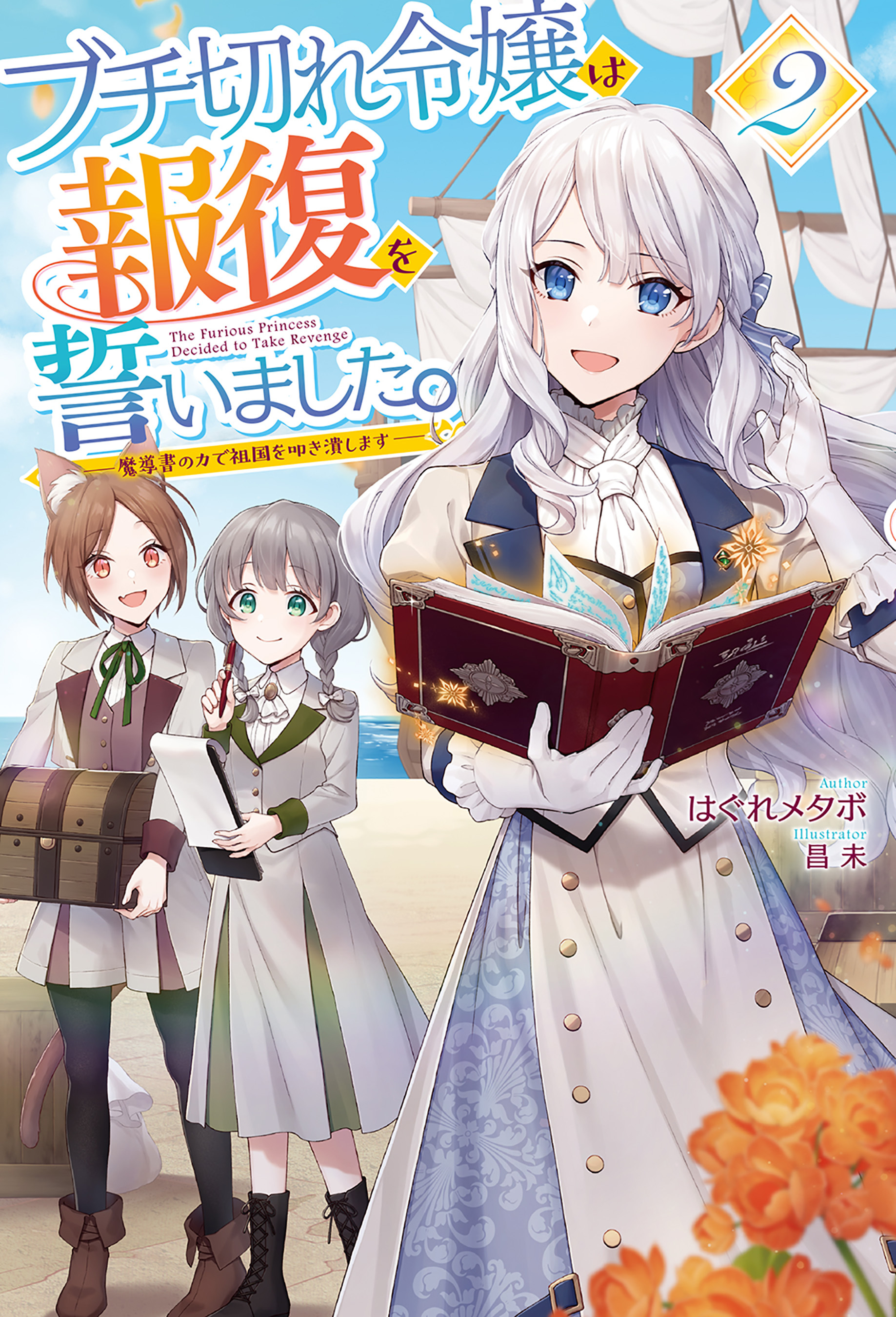 【期間限定　無料お試し版】【電子版限定特典付き】ブチ切れ令嬢は報復を誓いました。2 ～魔導書の力で祖国を叩き潰します～