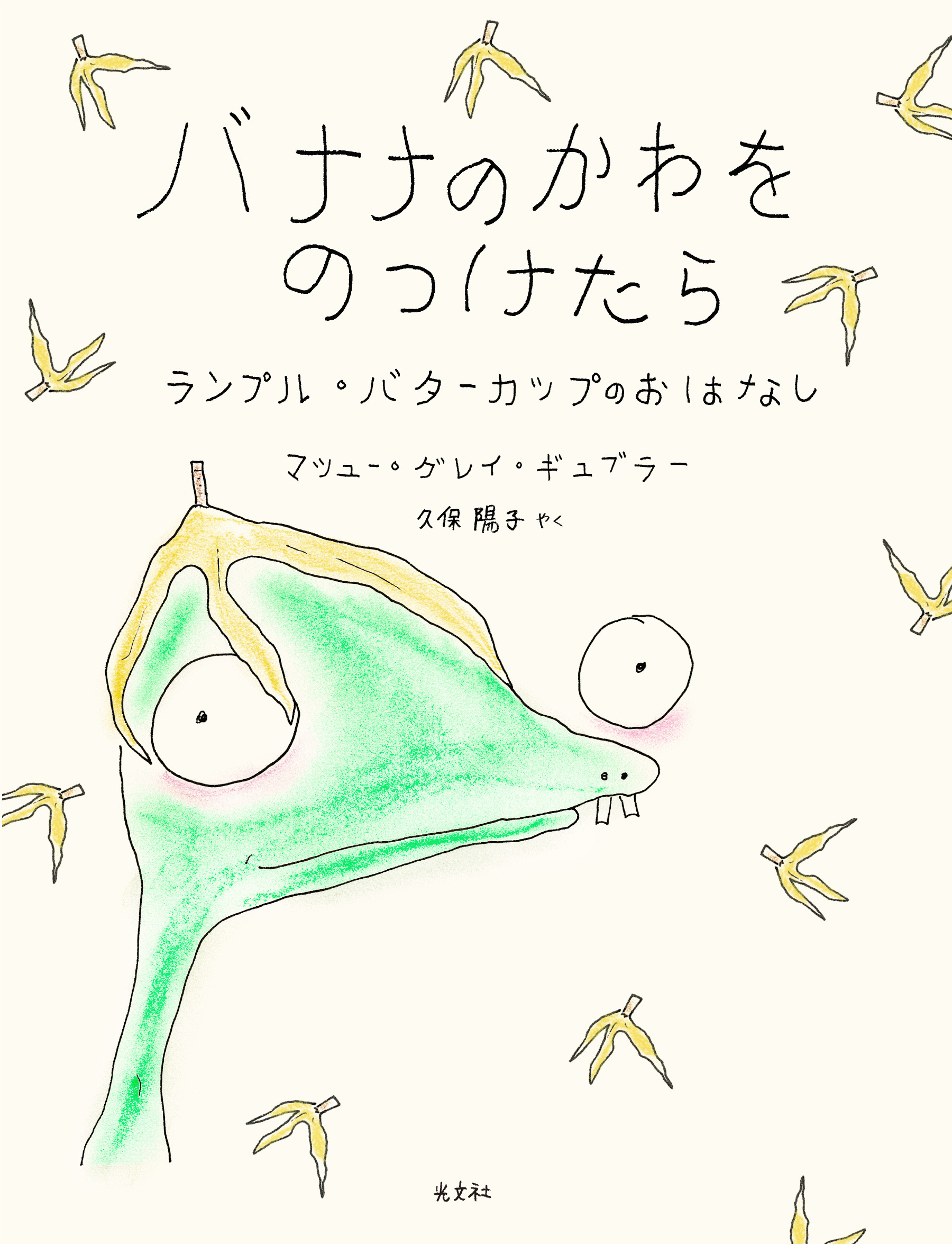 バナナのかわをのっけたら～ランプル・バターカップのおはなし～