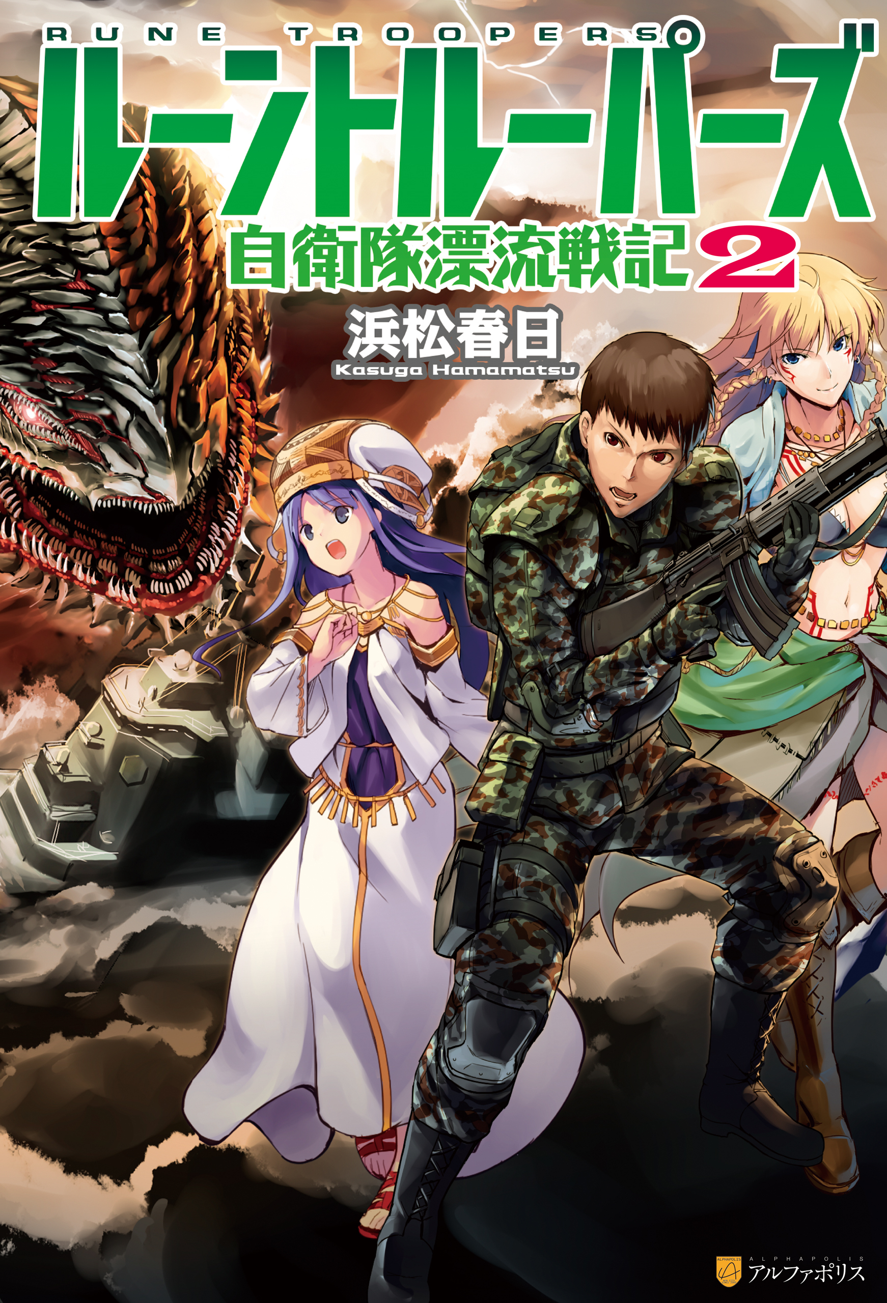 ルーントルーパーズ　自衛隊漂流戦記２