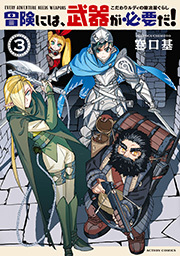 冒険には、武器が必要だ！～こだわりルディの鍛冶屋ぐらし～