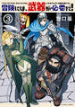 冒険には、武器が必要だ!~こだわりルディの鍛冶屋ぐらし~ : 3 【電子コミック限定特典付き】