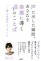 声に出した瞬間、あなたを幸運に導く48のことば(大和出版)
