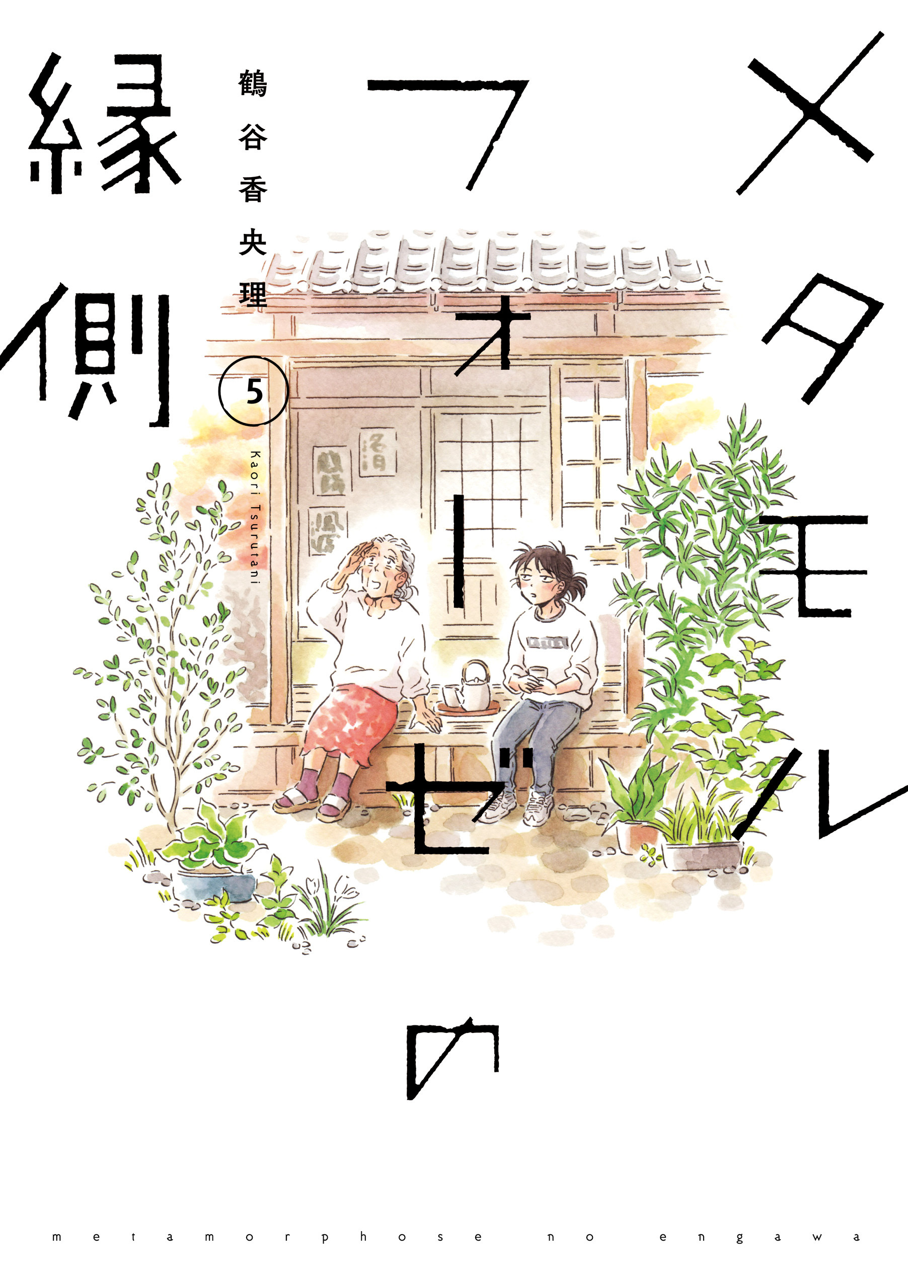 メタモルフォーゼの縁側