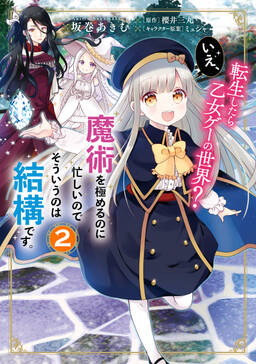 転生したら乙女ゲーの世界 いえ 魔術を極めるのに忙しいのでそういうのは結構です 1 無料 試し読みなら Amebaマンガ 旧 読書のお時間 です 転生したら乙女ゲーの世界 いえ 魔術を極めるのに忙しいのでそういうのは結構です 1 無料 試し読みなら Amebaマンガ 旧 読書のお時間 です