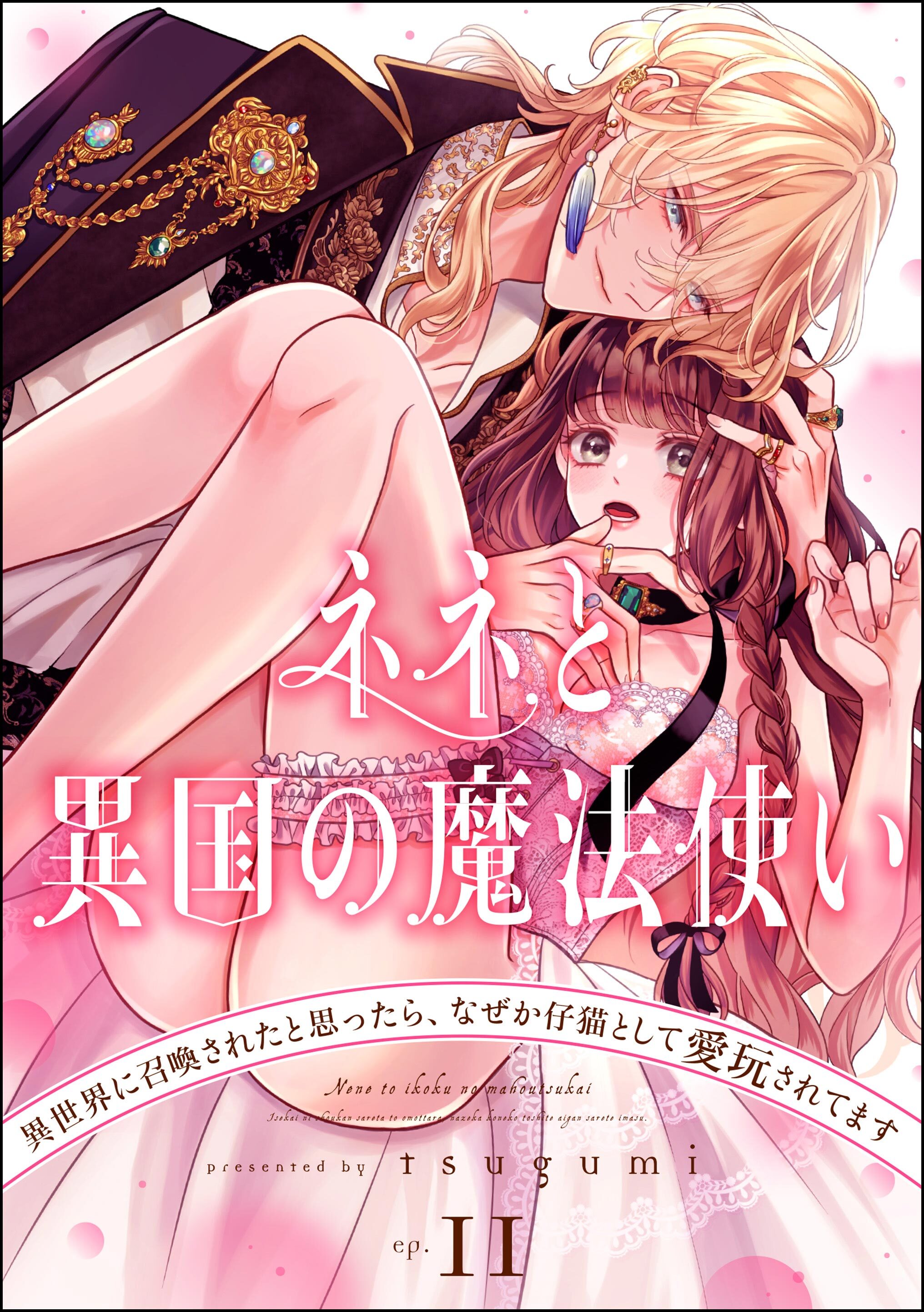 ネネと異国の魔法使い 異世界に召喚されたと思ったら、なぜか仔猫として愛玩されてます（分冊版）　【第11話】