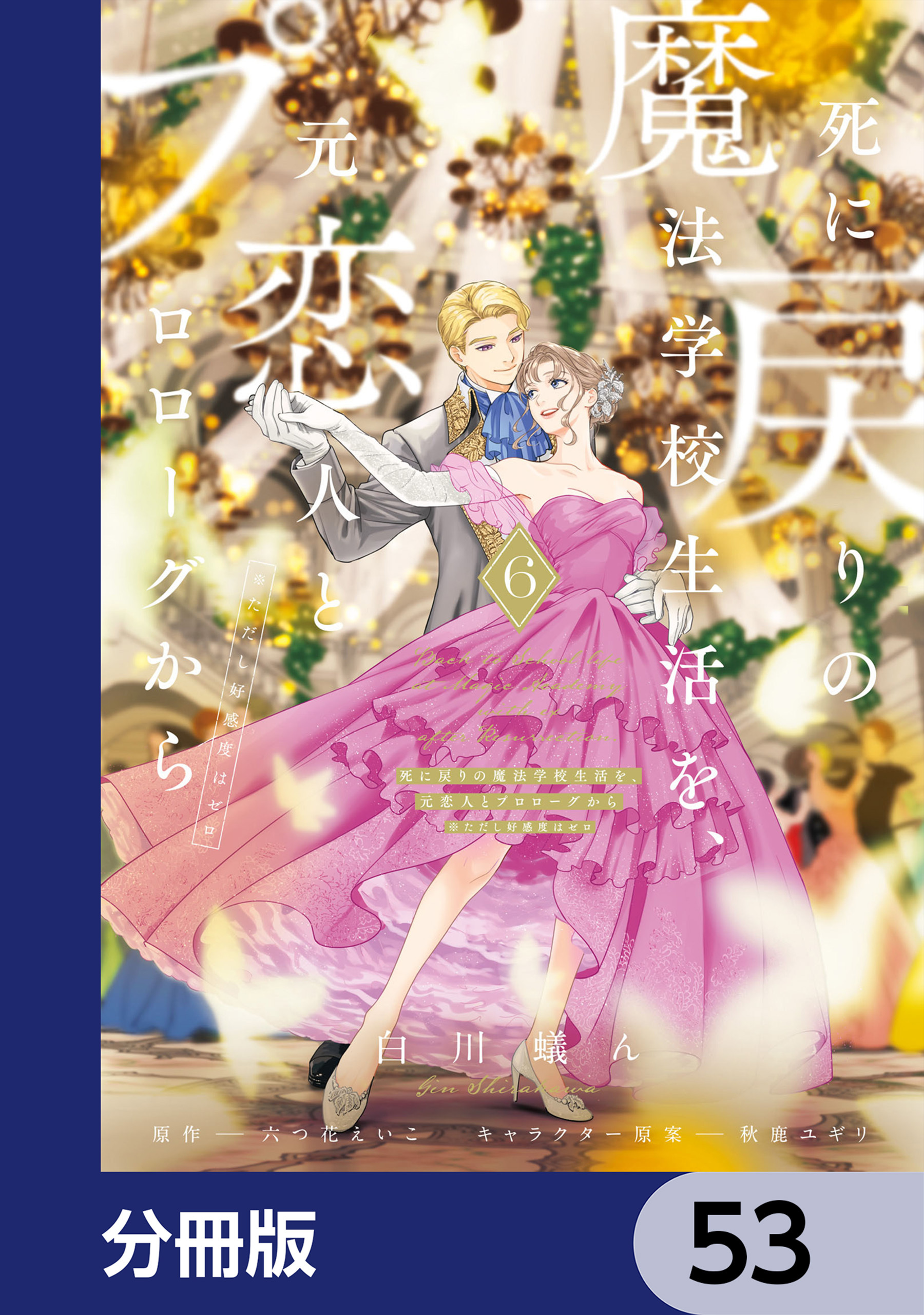 死に戻りの魔法学校生活を、元恋人とプロローグから　（※ただし好感度はゼロ）【分冊版】　53