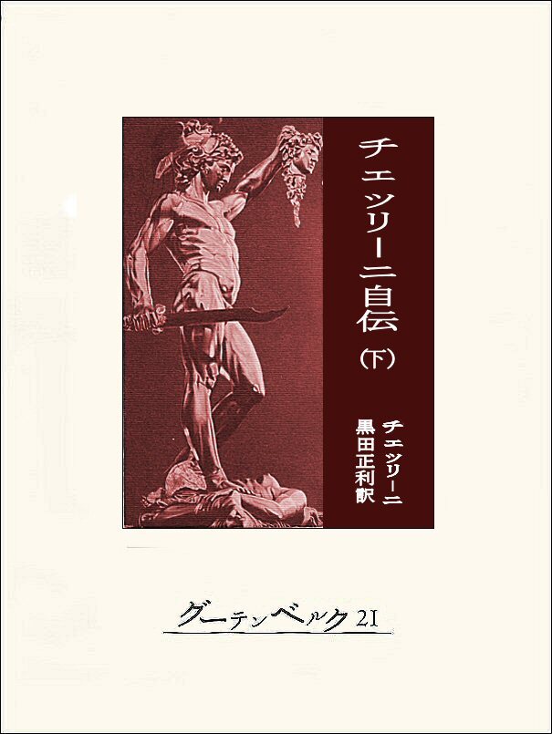 チェッリーニ自伝