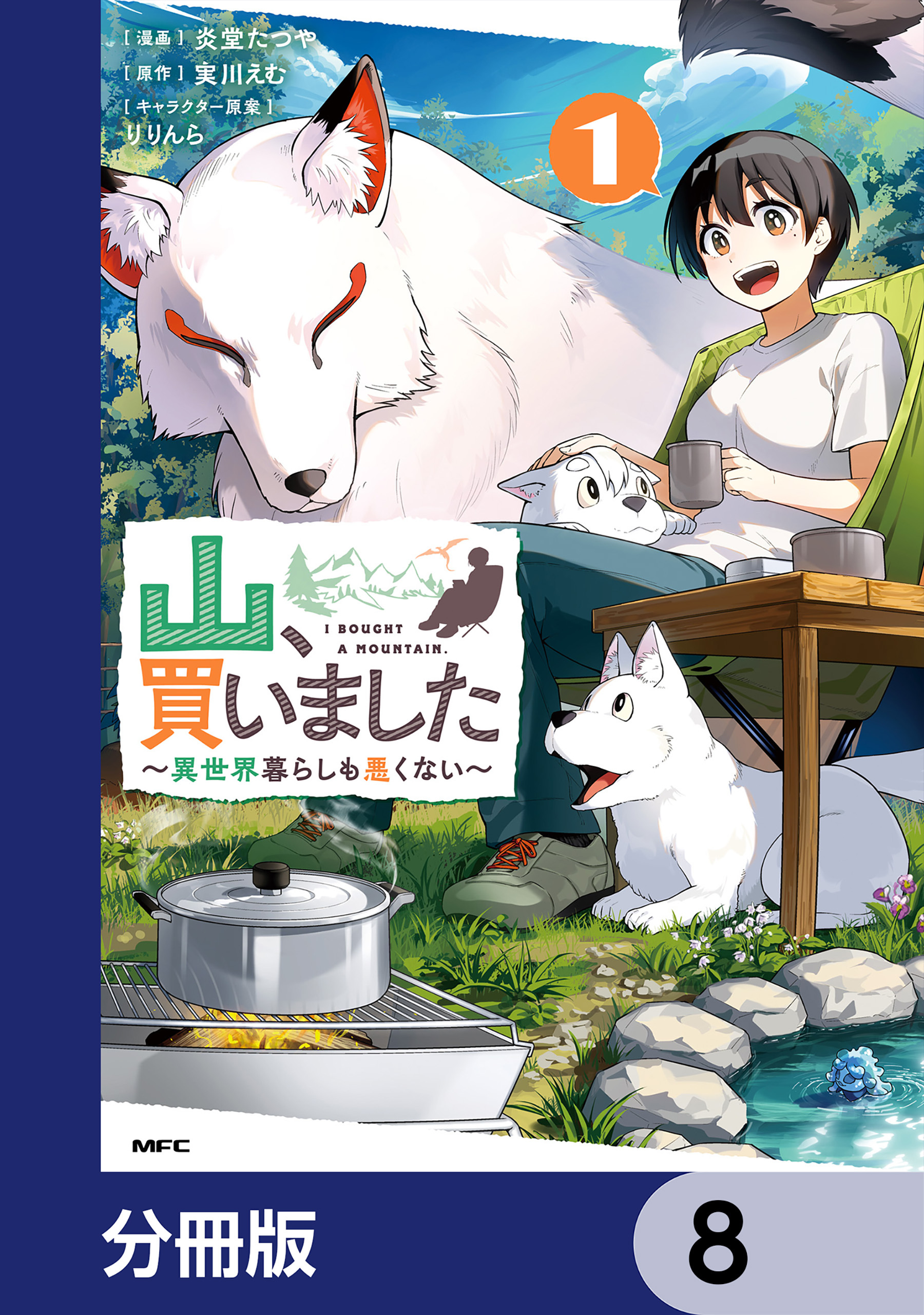 山、買いました ～異世界暮らしも悪くない～【分冊版】　8