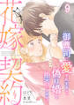 花嫁契約~御曹司に愛されすぎて、偽り婚を拒否できません~【分冊版】9話