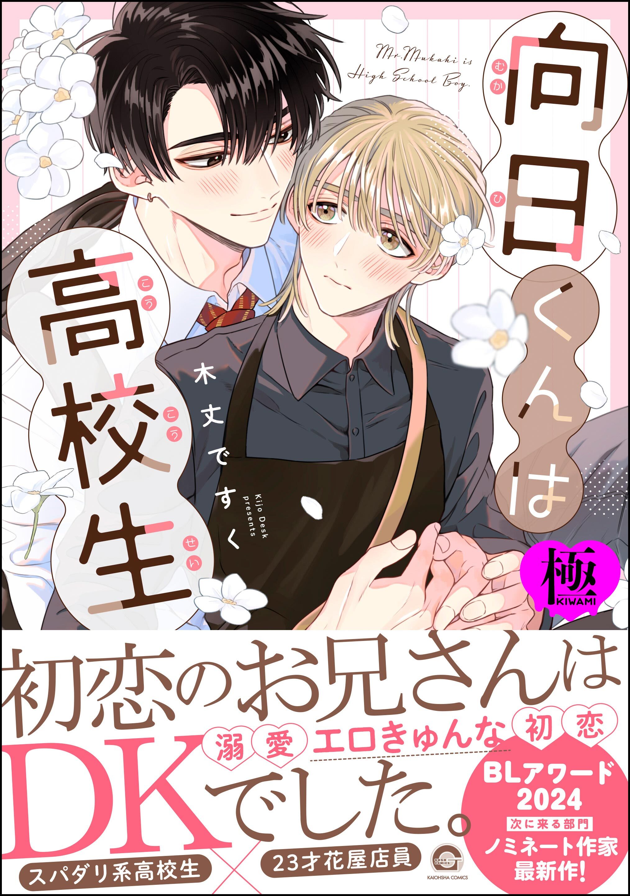 向日くんは高校生【極】