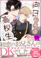向日くんは高校生【極】【電子限定かきおろし漫画2P付】