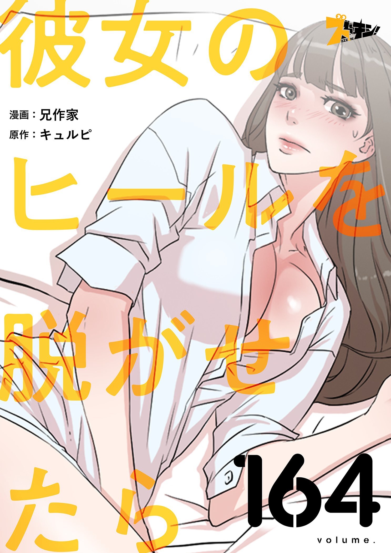 彼女のヒールを脱がせたら 164