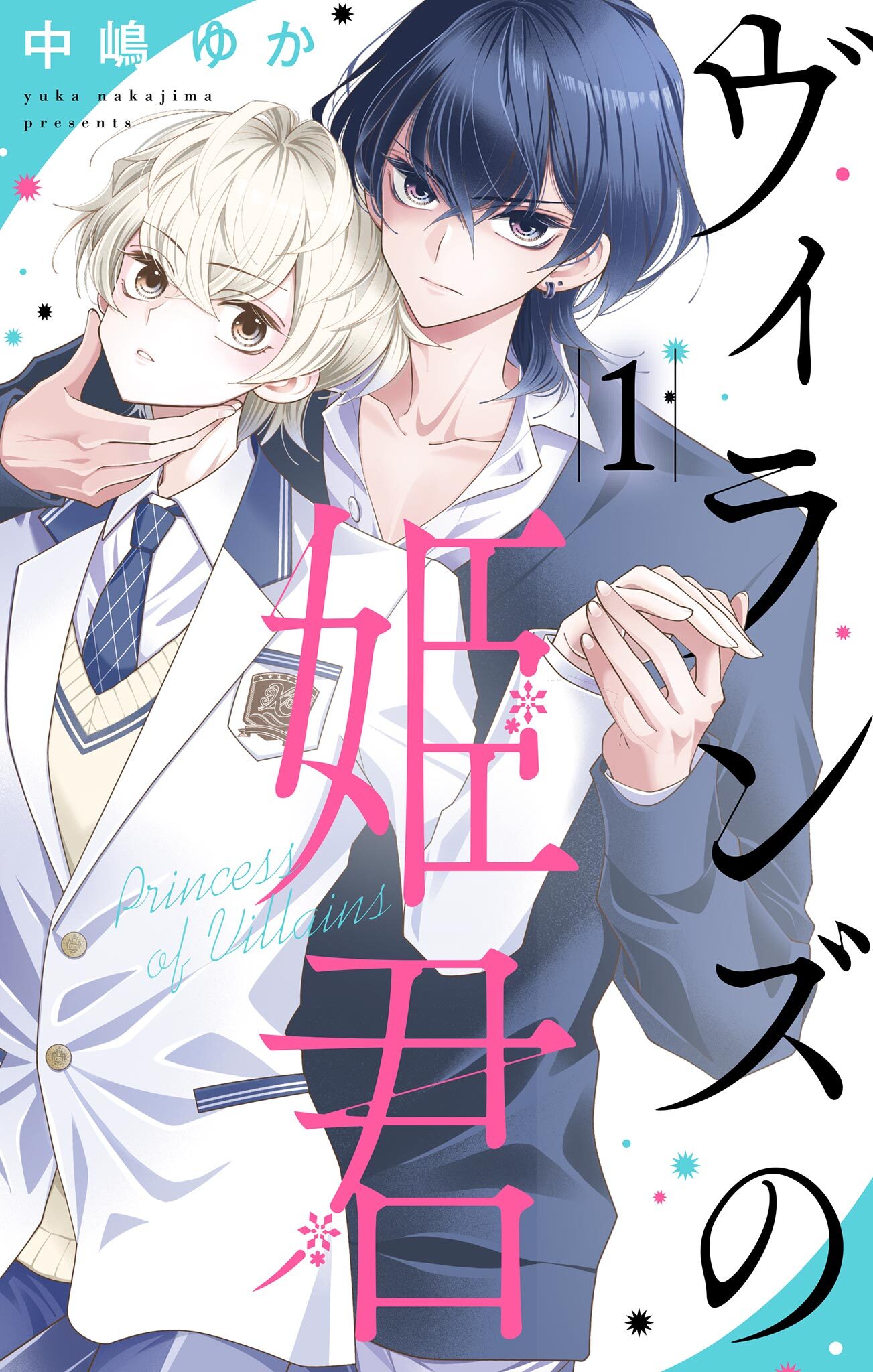 【期間限定　試し読み増量版　閲覧期限2026年9月28日】ヴィランズの姫君 1