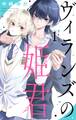 【期間限定 試し読み増量版 閲覧期限2026年9月28日】ヴィランズの姫君 1