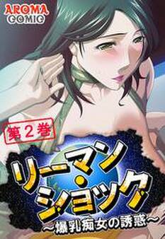 リーマン・ショック ~爆乳痴女の誘惑~