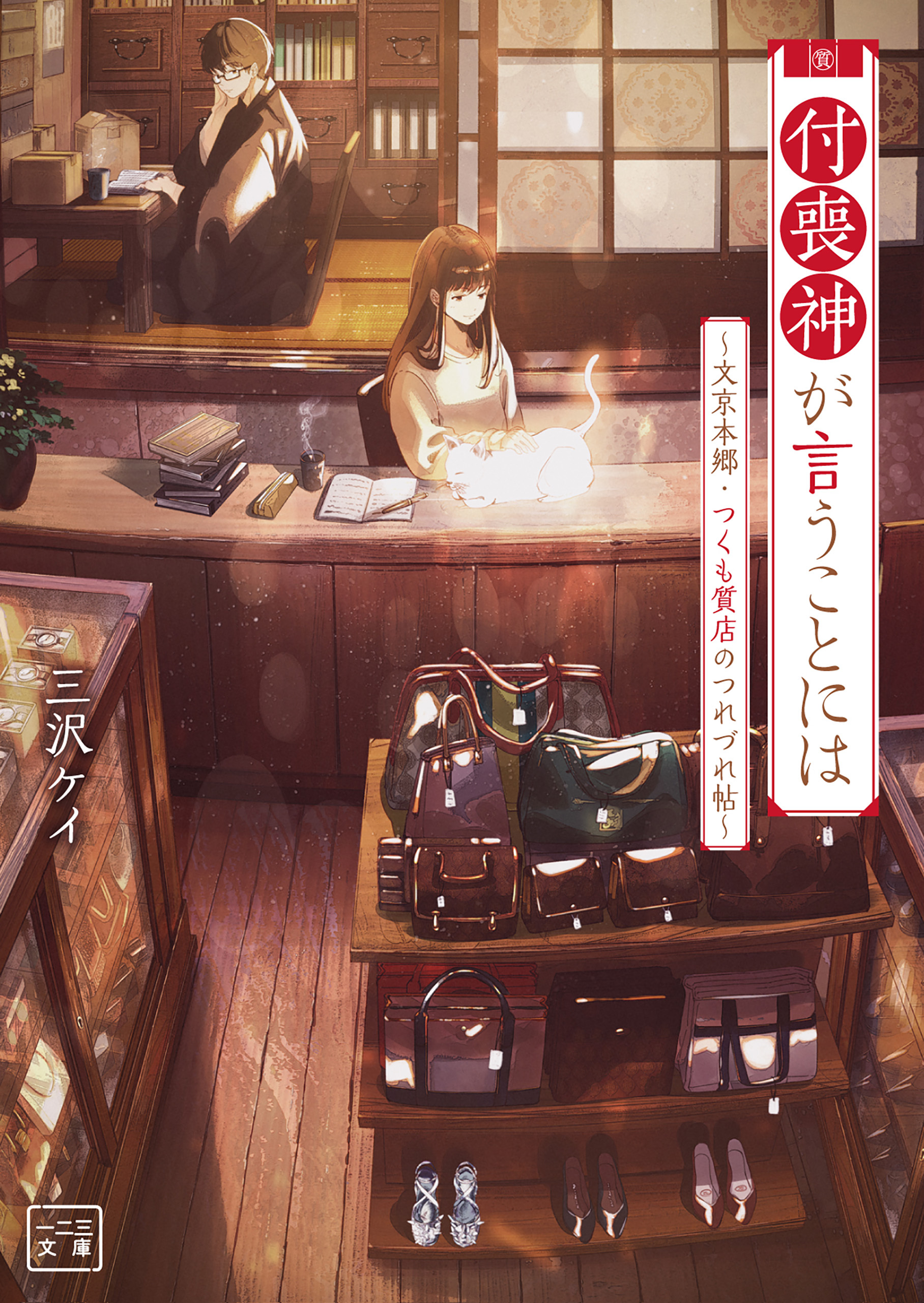 付喪神が言うことには　～文京本郷・つくも質店のつれづれ帖～