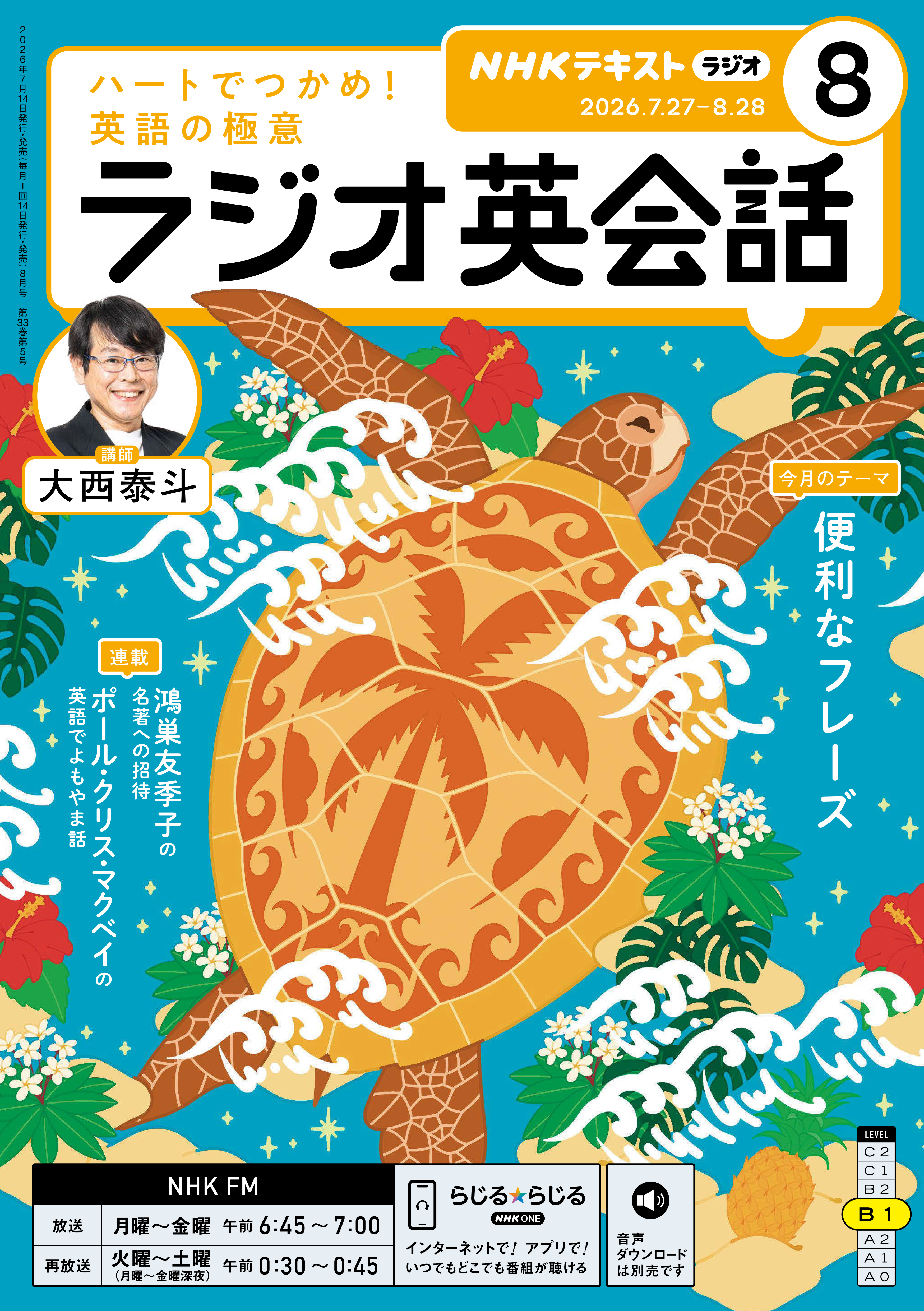 ＮＨＫラジオ ラジオ英会話