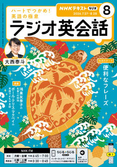 NHKラジオ ラジオ英会話