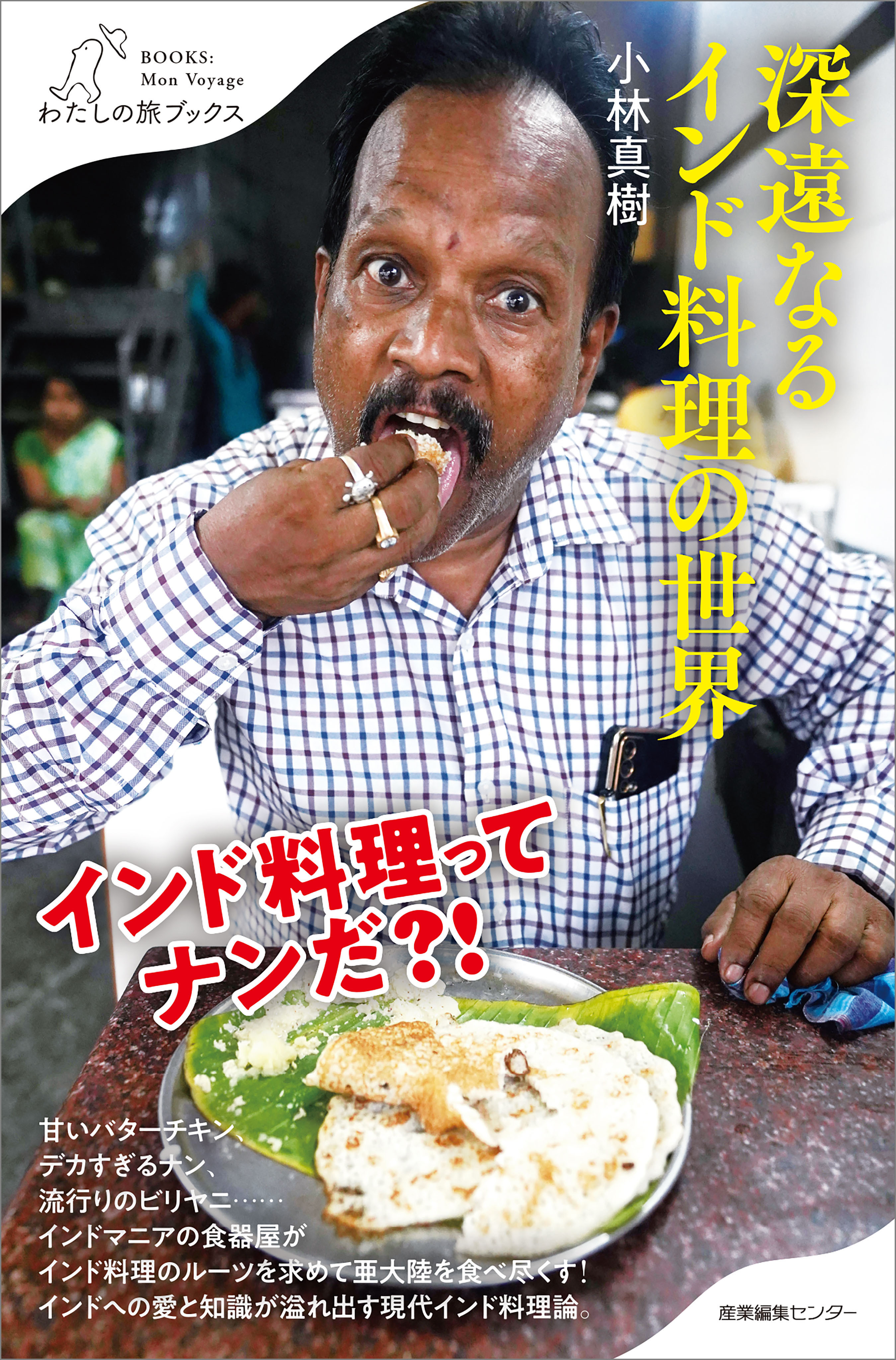 深遠なるインド料理の世界