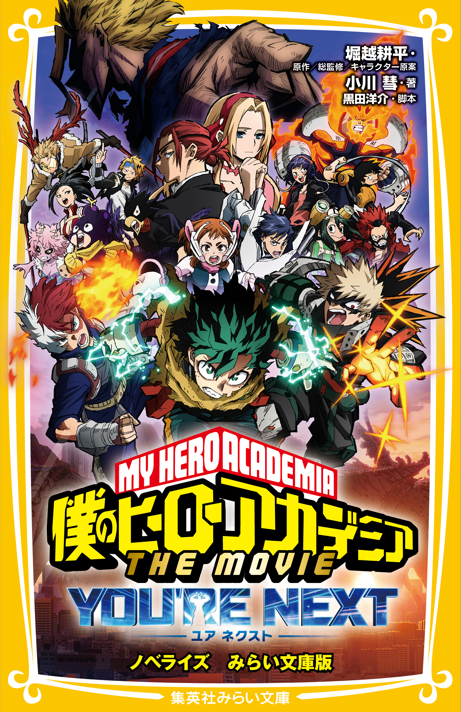 僕のヒーローアカデミア　THE　MOVIE