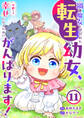 禍<わざわい>の魔女と呼ばれた転生幼女、今世こそ幸せになるためにがんばります!11