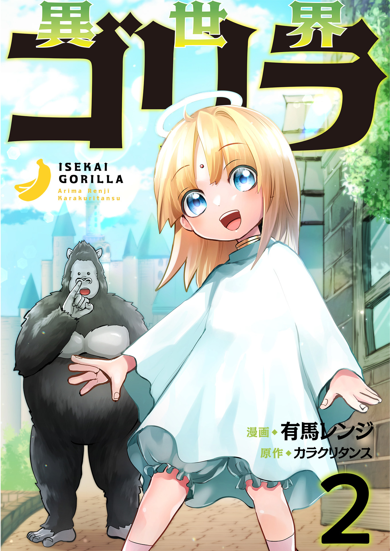 【期間限定　無料お試し版　閲覧期限2025年12月21日】異世界ゴリラ【単話版】 / 2話