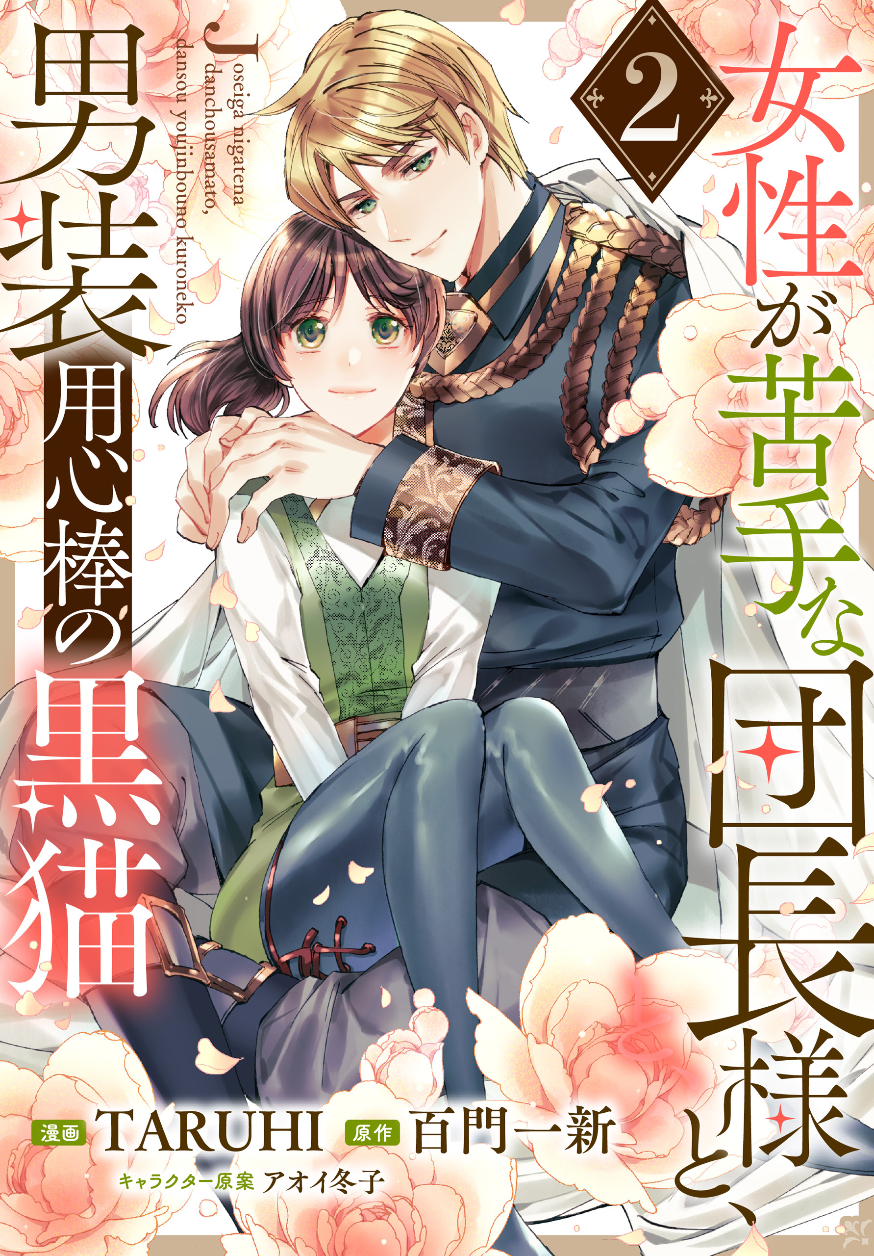 女性が苦手な団長様と、男装用心棒の黒猫