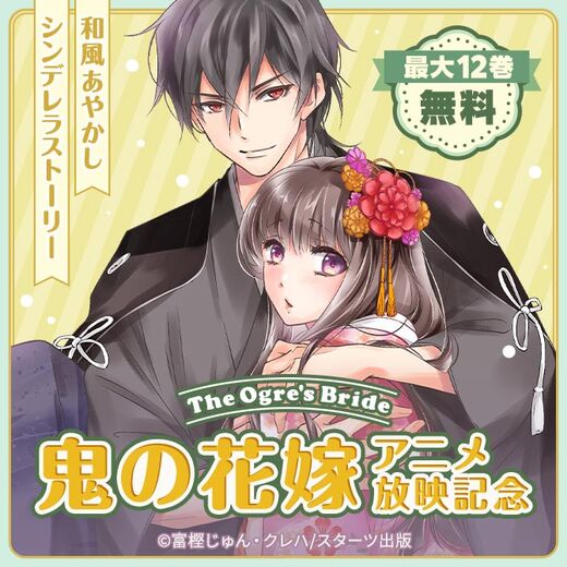 鬼の花嫁 アニメ放映記念 最大12巻無料&割引キャンペーン