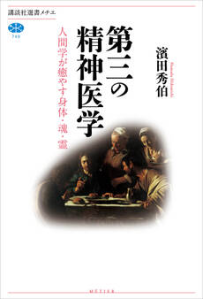 第三の精神医学 人間学が癒やす身体・魂・霊